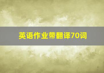 英语作业带翻译70词