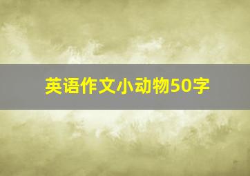 英语作文小动物50字