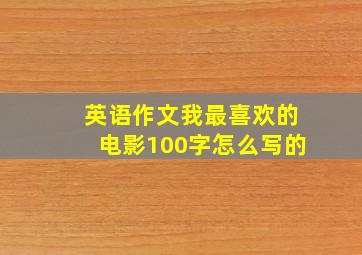 英语作文我最喜欢的电影100字怎么写的