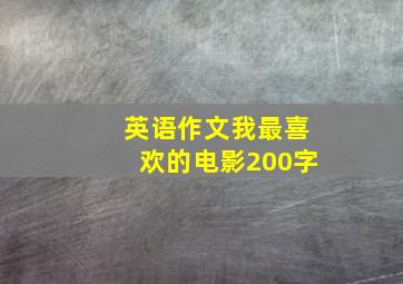 英语作文我最喜欢的电影200字