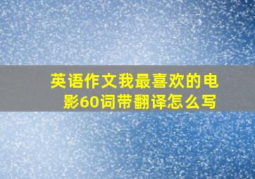 英语作文我最喜欢的电影60词带翻译怎么写