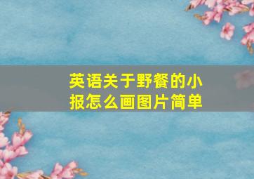 英语关于野餐的小报怎么画图片简单