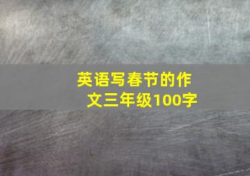 英语写春节的作文三年级100字