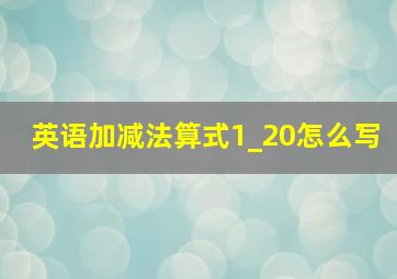 英语加减法算式1_20怎么写