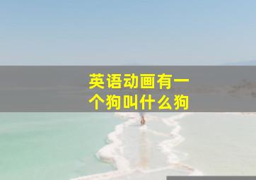 英语动画有一个狗叫什么狗