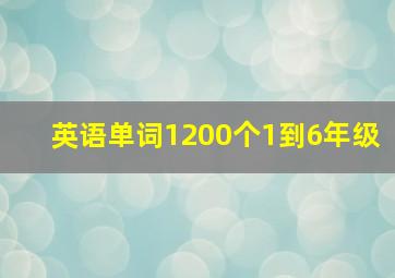 英语单词1200个1到6年级