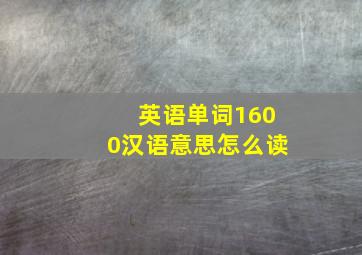 英语单词1600汉语意思怎么读