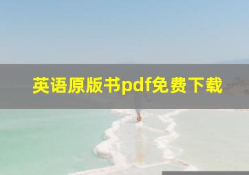 英语原版书pdf免费下载