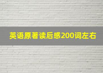 英语原著读后感200词左右