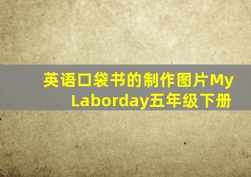 英语口袋书的制作图片MyLaborday五年级下册