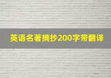 英语名著摘抄200字带翻译