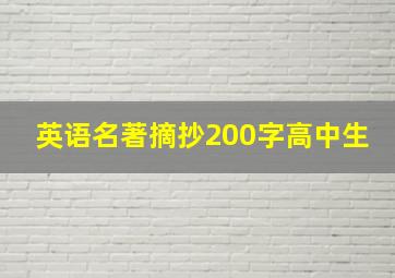 英语名著摘抄200字高中生