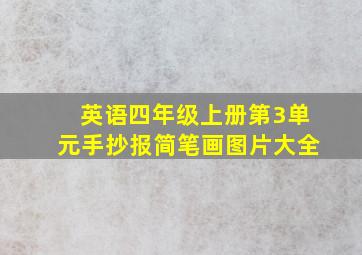 英语四年级上册第3单元手抄报简笔画图片大全