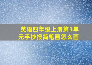 英语四年级上册第3单元手抄报简笔画怎么画