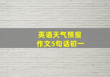 英语天气预报作文5句话初一