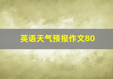 英语天气预报作文80