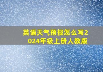 英语天气预报怎么写2024年级上册人教版