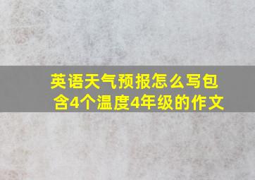 英语天气预报怎么写包含4个温度4年级的作文