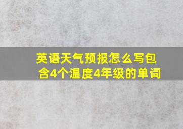 英语天气预报怎么写包含4个温度4年级的单词