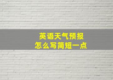 英语天气预报怎么写简短一点