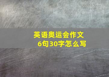 英语奥运会作文6句30字怎么写