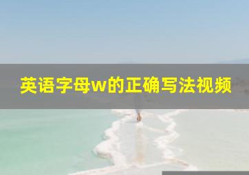 英语字母w的正确写法视频