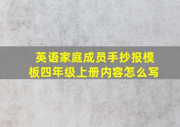 英语家庭成员手抄报模板四年级上册内容怎么写