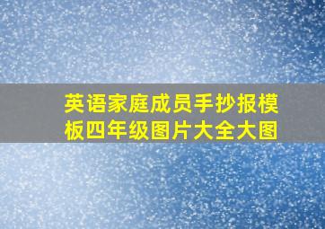 英语家庭成员手抄报模板四年级图片大全大图