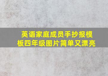 英语家庭成员手抄报模板四年级图片简单又漂亮