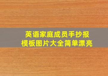 英语家庭成员手抄报模板图片大全简单漂亮