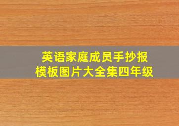 英语家庭成员手抄报模板图片大全集四年级