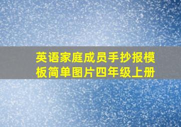 英语家庭成员手抄报模板简单图片四年级上册