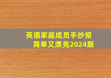 英语家庭成员手抄报简单又漂亮2024版