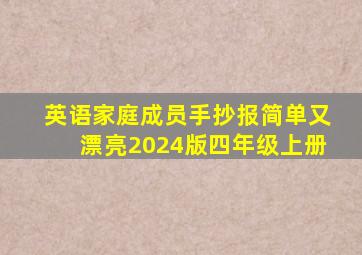 英语家庭成员手抄报简单又漂亮2024版四年级上册