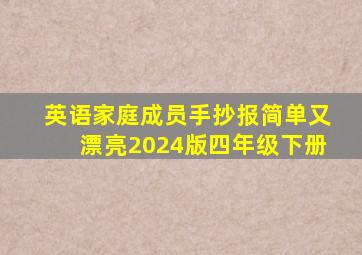 英语家庭成员手抄报简单又漂亮2024版四年级下册