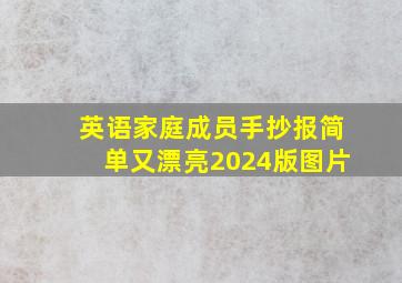 英语家庭成员手抄报简单又漂亮2024版图片