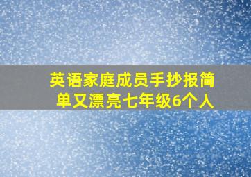 英语家庭成员手抄报简单又漂亮七年级6个人