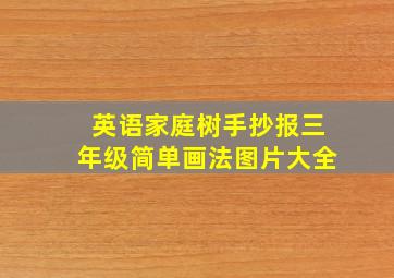 英语家庭树手抄报三年级简单画法图片大全