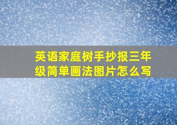 英语家庭树手抄报三年级简单画法图片怎么写