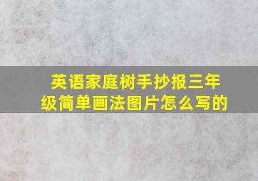 英语家庭树手抄报三年级简单画法图片怎么写的