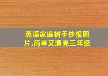 英语家庭树手抄报图片,简单又漂亮三年级