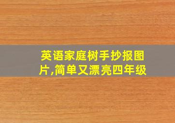 英语家庭树手抄报图片,简单又漂亮四年级