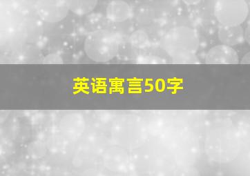 英语寓言50字