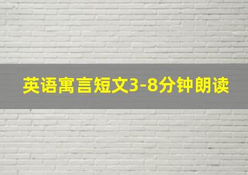 英语寓言短文3-8分钟朗读