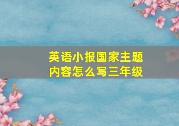 英语小报国家主题内容怎么写三年级