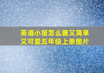 英语小报怎么画又简单又可爱五年级上册图片