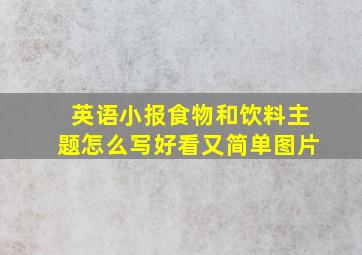 英语小报食物和饮料主题怎么写好看又简单图片