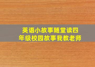 英语小故事随堂读四年级校园故事我教老师