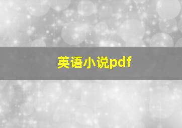 英语小说pdf