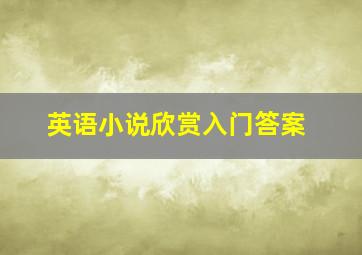 英语小说欣赏入门答案